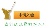 申请入会